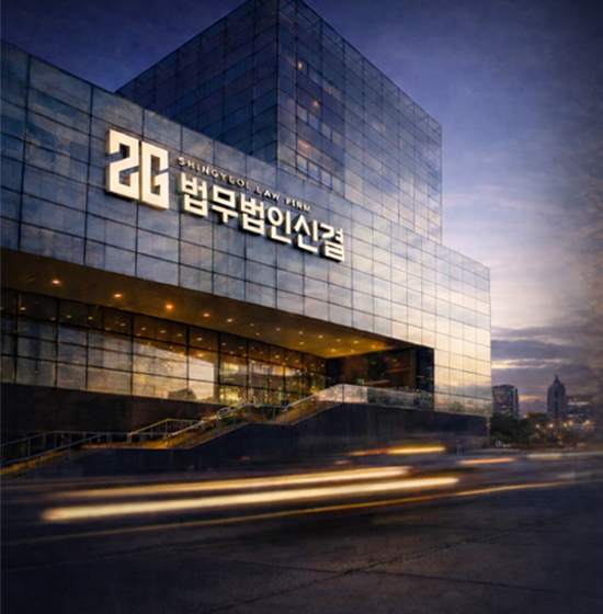 법무법인 신결 건물